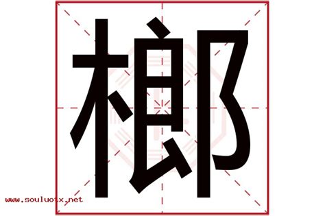 榔造詞|榔造詞，榔字的造詞